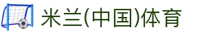 米兰(中国)体育官方网站-AC Milan